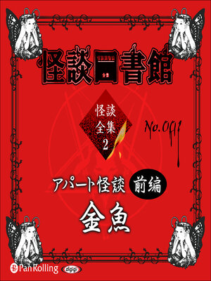 cover image of 怪談図書館・怪談全集2 No.001 アパート怪談前編 金魚